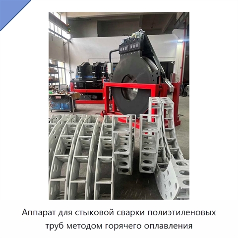 Аппарат для стыковой сварки полиэтиленовых труб методом горячего оплавления