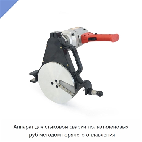 Аппарат для стыковой сварки полиэтиленовых труб методом горячего оплавления