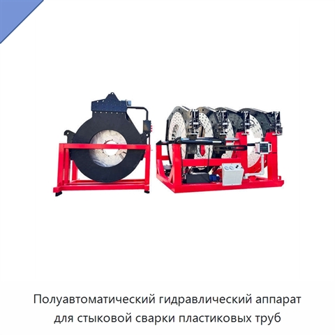 Полуавтоматический гидравлический аппарат для стыковой сварки пластиковых труб