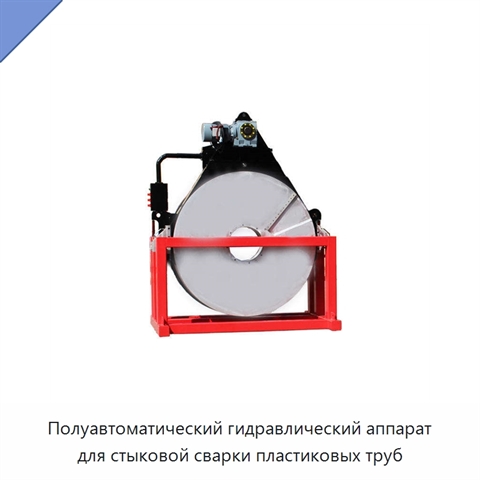 Полуавтоматический гидравлический аппарат для стыковой сварки пластиковых труб