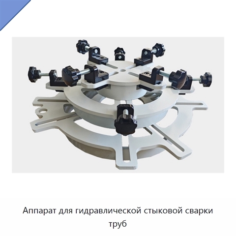 Аппарат для гидравлической стыковой сварки труб