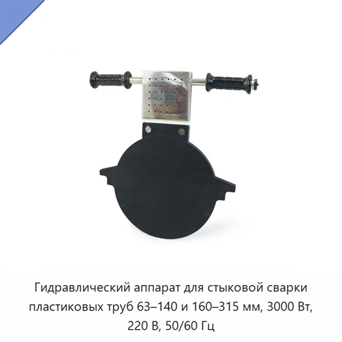 Гидравлический аппарат для стыковой сварки пластиковых труб 63–140 и 160–315 мм, 3000 Вт, 220 В, 50/60 Гц