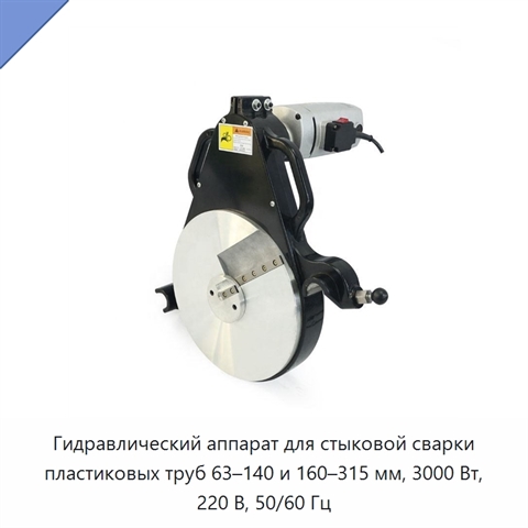 Гидравлический аппарат для стыковой сварки пластиковых труб 63–140 и 160–315 мм, 3000 Вт, 220 В, 50/60 Гц