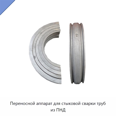 Переносной аппарат для стыковой сварки труб из ПНД