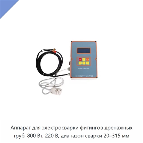 Аппарат для электросварки фитингов дренажных труб, 800 Вт, 220 В, диапазон сварки 20–315 мм
