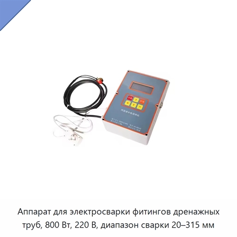 Аппарат для электросварки фитингов дренажных труб, 800 Вт, 220 В, диапазон сварки 20–315 мм