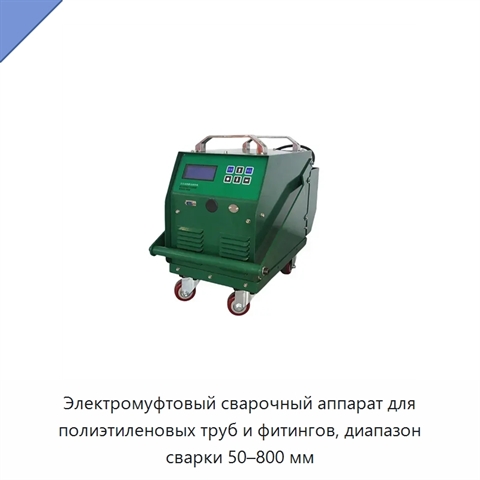 Электромуфтовый сварочный аппарат для полиэтиленовых труб и фитингов, диапазон сварки 50–800 мм