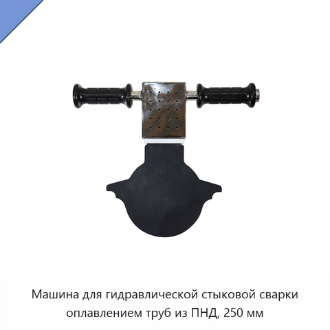 Машина для гидравлической стыковой сварки оплавлением труб из ПНД, 250 мм