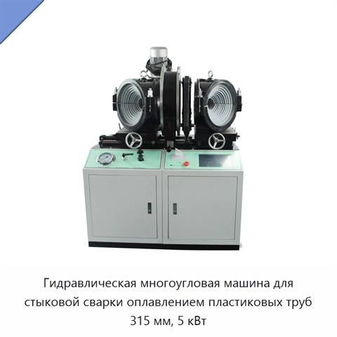 Гидравлическая многоугловая машина для стыковой сварки оплавлением пластиковых труб 315 мм, 5 кВт
