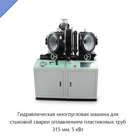Гидравлическая многоугловая машина для стыковой сварки оплавлением пластиковых труб 315 мм, 5 кВт