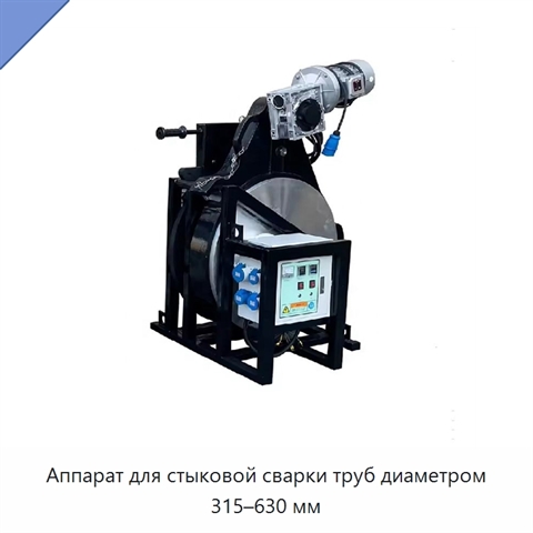Аппарат для стыковой сварки труб диаметром 315–630 мм