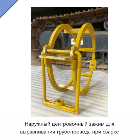 Наружный центровочный зажим для выравнивания трубопровода при сварке