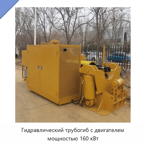 Гидравлический трубогиб с двигателем мощностью 160 кВт