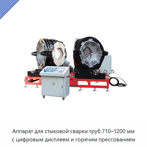 Аппарат для стыковой сварки труб 710–1200 мм с цифровым дисплеем и горячим прессованием