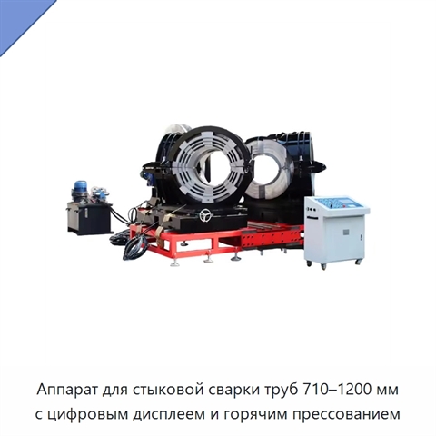 Аппарат для стыковой сварки труб 710–1200 мм с цифровым дисплеем и горячим прессованием