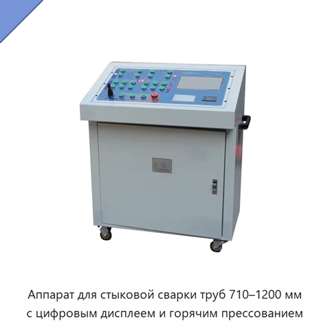Аппарат для стыковой сварки труб 710–1200 мм с цифровым дисплеем и горячим прессованием
