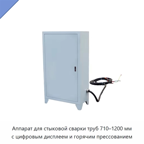 Аппарат для стыковой сварки труб 710–1200 мм с цифровым дисплеем и горячим прессованием