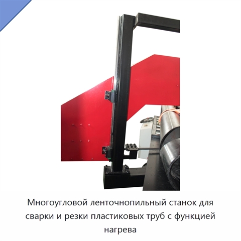 Многоугловой ленточнопильный станок для сварки и резки пластиковых труб с функцией нагрева