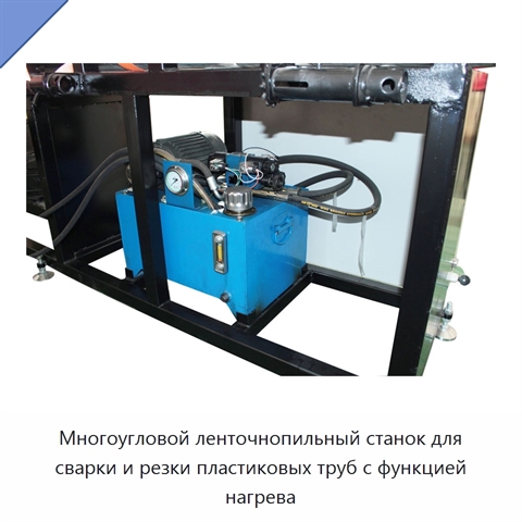 Многоугловой ленточнопильный станок для сварки и резки пластиковых труб с функцией нагрева