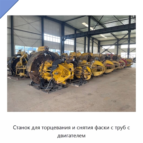 Станок для торцевания и снятия фаски с труб с двигателем