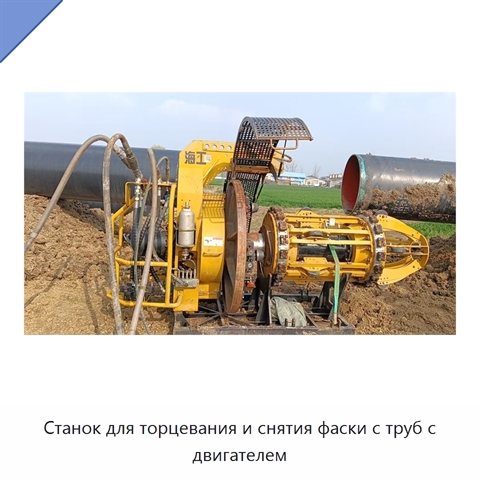 Станок для торцевания и снятия фаски с труб с двигателем