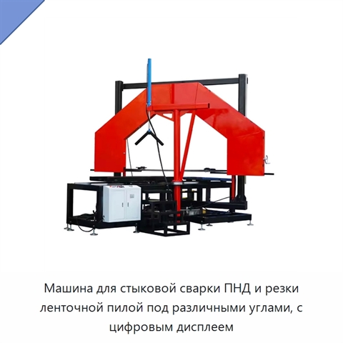 Машина для стыковой сварки ПНД и резки ленточной пилой под различными углами, с цифровым дисплеем