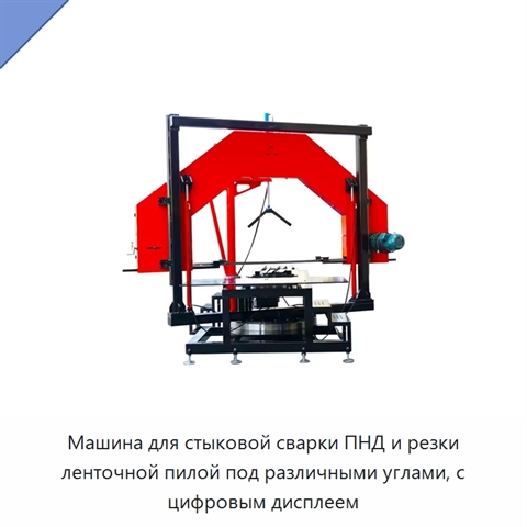 Машина для стыковой сварки ПНД и резки ленточной пилой под различными углами, с цифровым дисплеем