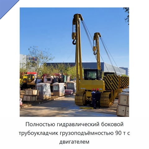 Полностью гидравлический боковой трубоукладчик грузоподъёмностью 90 т с двигателем