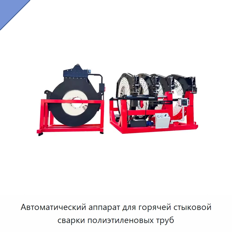 Автоматический аппарат для горячей стыковой сварки полиэтиленовых труб — Аппараты для сварки пластмасс