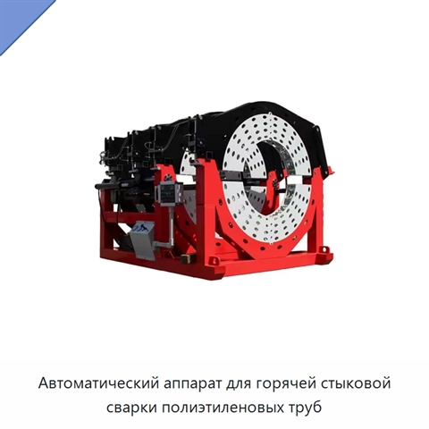 Автоматический аппарат для горячей стыковой сварки полиэтиленовых труб
