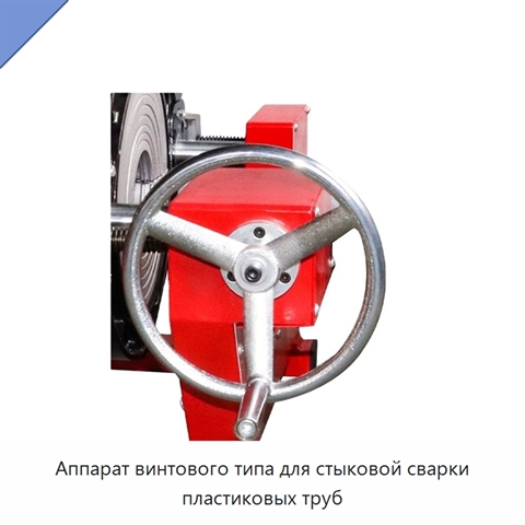 Аппарат винтового типа для стыковой сварки пластиковых труб