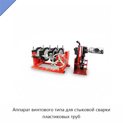 Аппарат винтового типа для стыковой сварки пластиковых труб