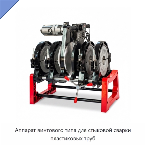 Аппарат винтового типа для стыковой сварки пластиковых труб