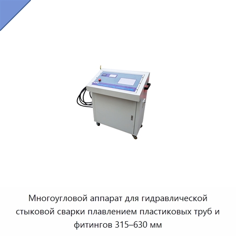 Многоугловой аппарат для гидравлической стыковой сварки плавлением пластиковых труб и фитингов 315–630 мм