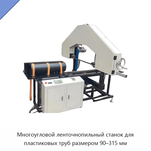 Многоугловой ленточнопильный станок для пластиковых труб размером 90–315 мм