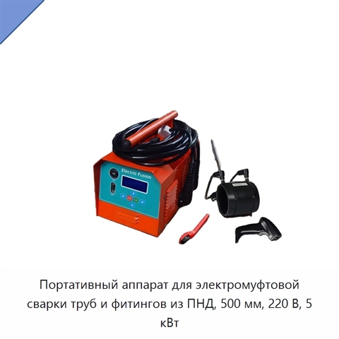 Портативный аппарат для электромуфтовой сварки труб и фитингов из ПНД, 500 мм, 220 В, 5 кВт