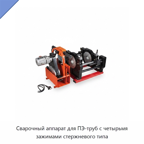 Сварочный аппарат для ПЭ-труб с четырьмя зажимами стержневого типа