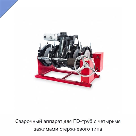 Сварочный аппарат для ПЭ-труб с четырьмя зажимами стержневого типа