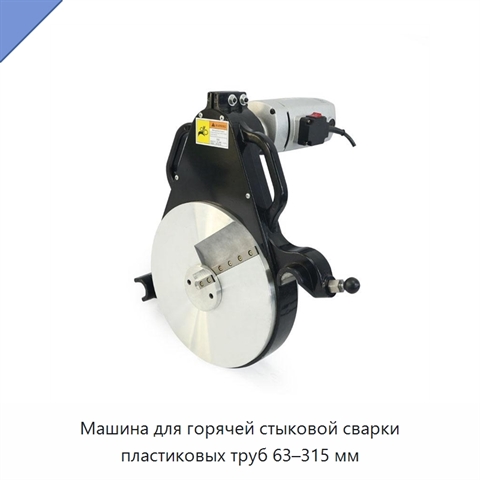 Машина для горячей стыковой сварки пластиковых труб 63–315 мм