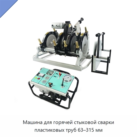 Машина для горячей стыковой сварки пластиковых труб 63–315 мм