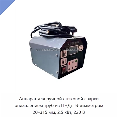 Аппарат для ручной стыковой сварки оплавлением труб из ПНД/ПЭ диаметром 20–315 мм, 2,5 кВт, 220 В