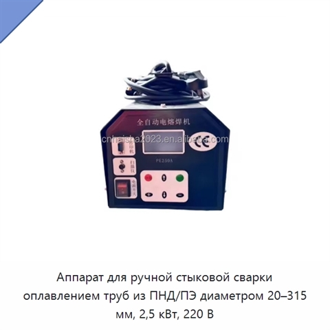 Аппарат для ручной стыковой сварки оплавлением труб из ПНД/ПЭ диаметром 20–315 мм, 2,5 кВт, 220 В
