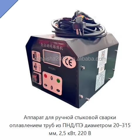 Аппарат для ручной стыковой сварки оплавлением труб из ПНД/ПЭ диаметром 20–315 мм, 2,5 кВт, 220 В