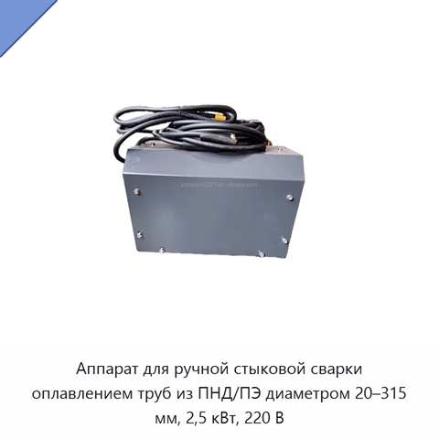 Аппарат для ручной стыковой сварки оплавлением труб из ПНД/ПЭ диаметром 20–315 мм, 2,5 кВт, 220 В