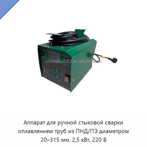 Аппарат для ручной стыковой сварки оплавлением труб из ПНД/ПЭ диаметром 20–315 мм, 2,5 кВт, 220 В