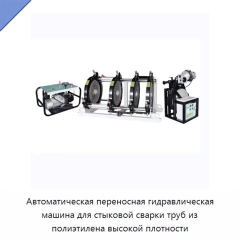Автоматическая переносная гидравлическая машина для стыковой сварки труб из полиэтилена высокой плотности