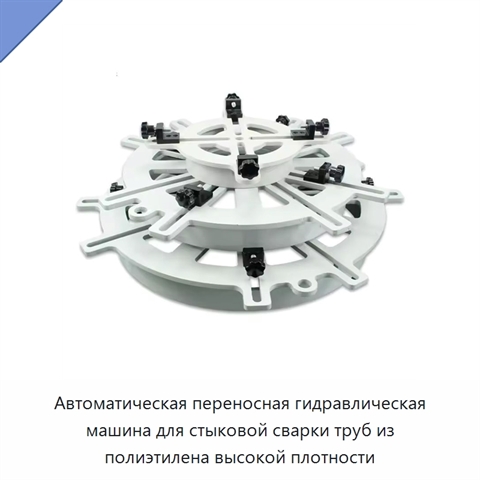 Автоматическая переносная гидравлическая машина для стыковой сварки труб из полиэтилена высокой плотности