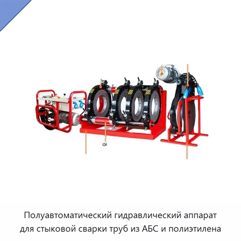 Полуавтоматический гидравлический аппарат для стыковой сварки труб из АБС и полиэтилена