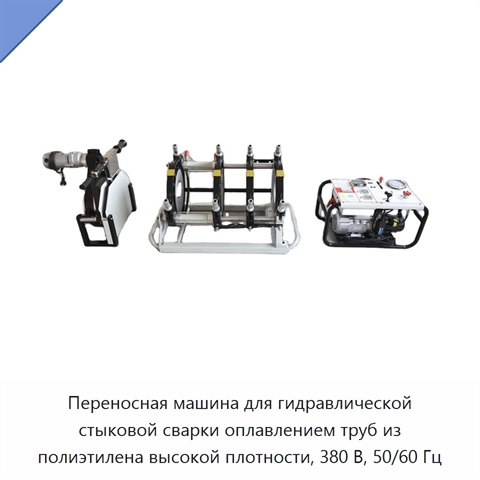 Переносная машина для гидравлической стыковой сварки оплавлением труб из полиэтилена высокой плотности, 380 В, 50/60 Гц