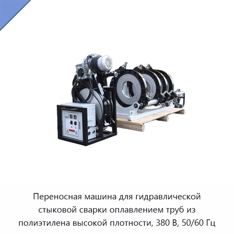 Переносная машина для гидравлической стыковой сварки оплавлением труб из полиэтилена высокой плотности, 380 В, 50/60 Гц